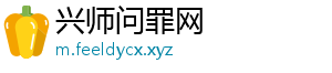 兴师问罪网
